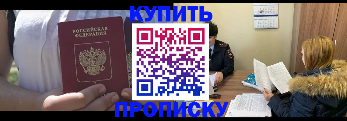 прописка гарантия в Новокузнецке